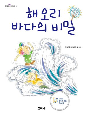 cover image of 해오리 바다의 비밀